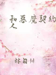 和恶魔契约的女人