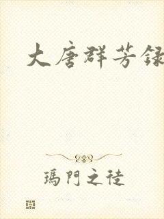 大唐群芳录