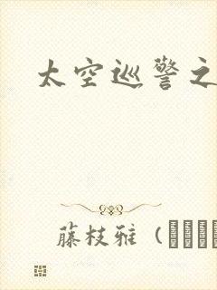 太空巡警之征服