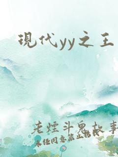 现代yy之王