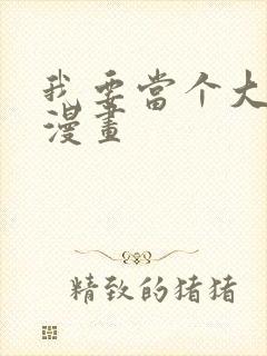 我要当个大坏蛋漫画