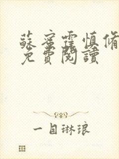 苏蜜霍慎修全文免费阅读