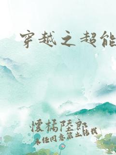 穿越之超能英雄