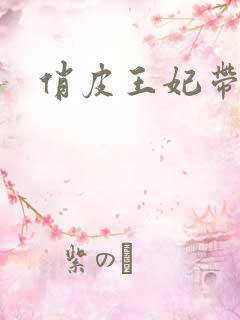 俏皮王妃带球跑