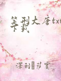 笑刑大唐txt下载