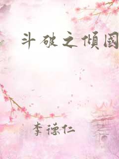 斗破之倾国倾城