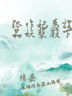 狐作妃为误惹极品妖孽殿下