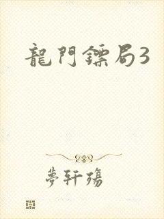 龙门镖局3
