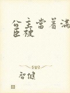 公主当着满朝大臣被