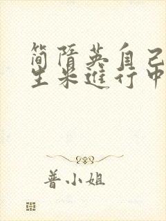 简隋英自己扩充生米进行中