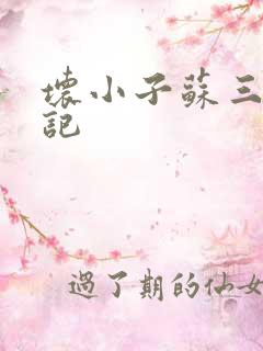 坏小子苏三风流记