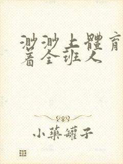 渺渺上体育课当着全班人