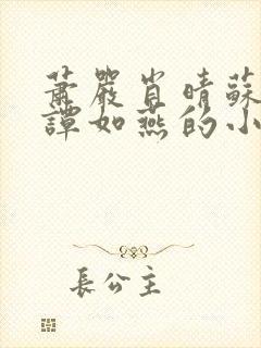 萧严肖晴苏雨溪谭如燕的小说