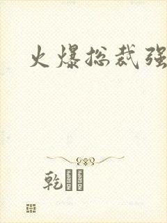 火爆总裁强制爱