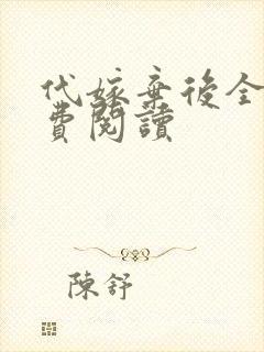 代嫁弃后全文免费阅读