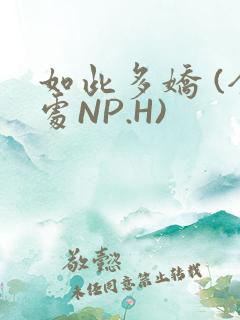 如此多娇 (全处NP.H)