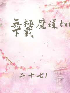 无极魔道txt下载