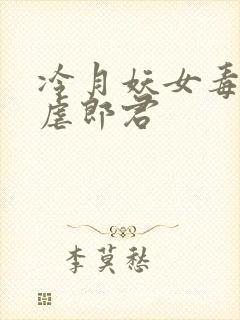 冷月妖女毒驯暴虐郎君