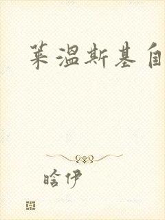 莱温斯基自白录