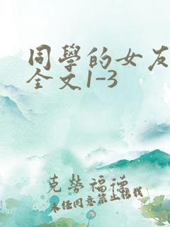 同学的女友苏瑶全文1-3