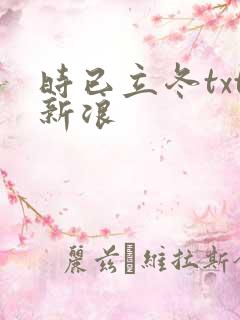 时已立冬txt新浪