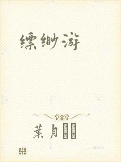 缥缈游