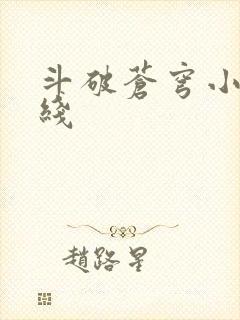斗破苍穹小说在线