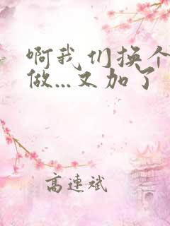 啊我们换个地方做...又加了