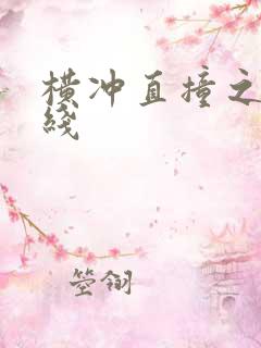 横冲直撞之平行线