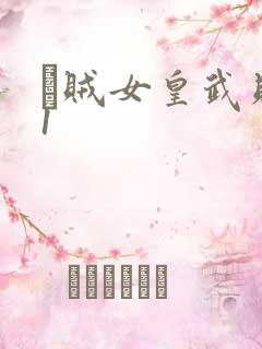 婬贼女皇武则天1