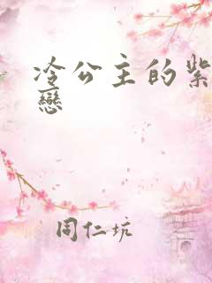 冷公主的紫色爱恋