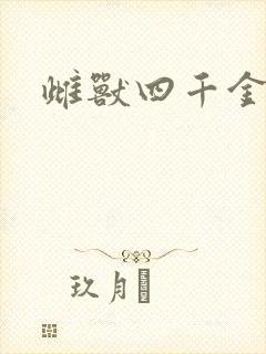 雌兽四千金