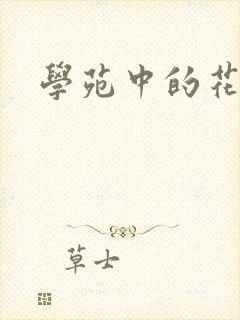 学苑中的花