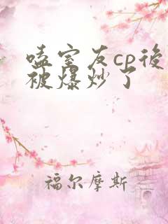 嗑室友cp后我被爆炒了