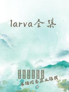 larva全集
