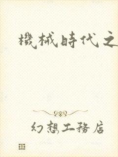 机械时代之饲主