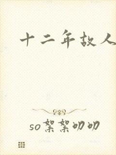 十二年故人戏