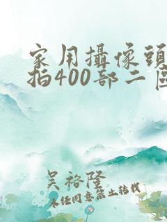 家用摄像头被盗拍400部二区