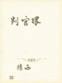 判官眼