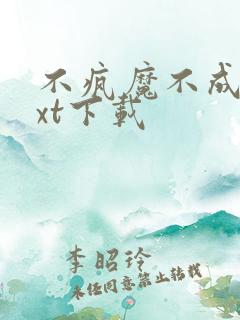 不疯魔不成活txt下载