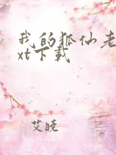 我的狐仙老婆txt下载