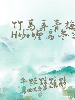 竹马弄青梅11H咖喱乌冬梁泓