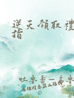 逆天领取礼包戒指