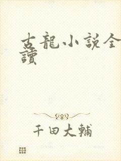 古龙小说全集阅读