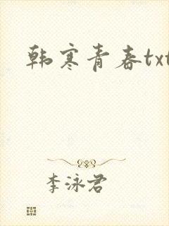 韩寒青春txt