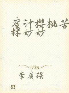 蜜汁樱桃苦咖啡林妙妙