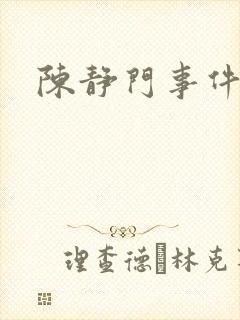 陈静门事件