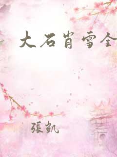 大石肖雪全文