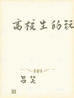 高校生的玩物
