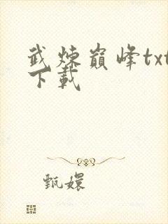 武炼巅峰txt下载